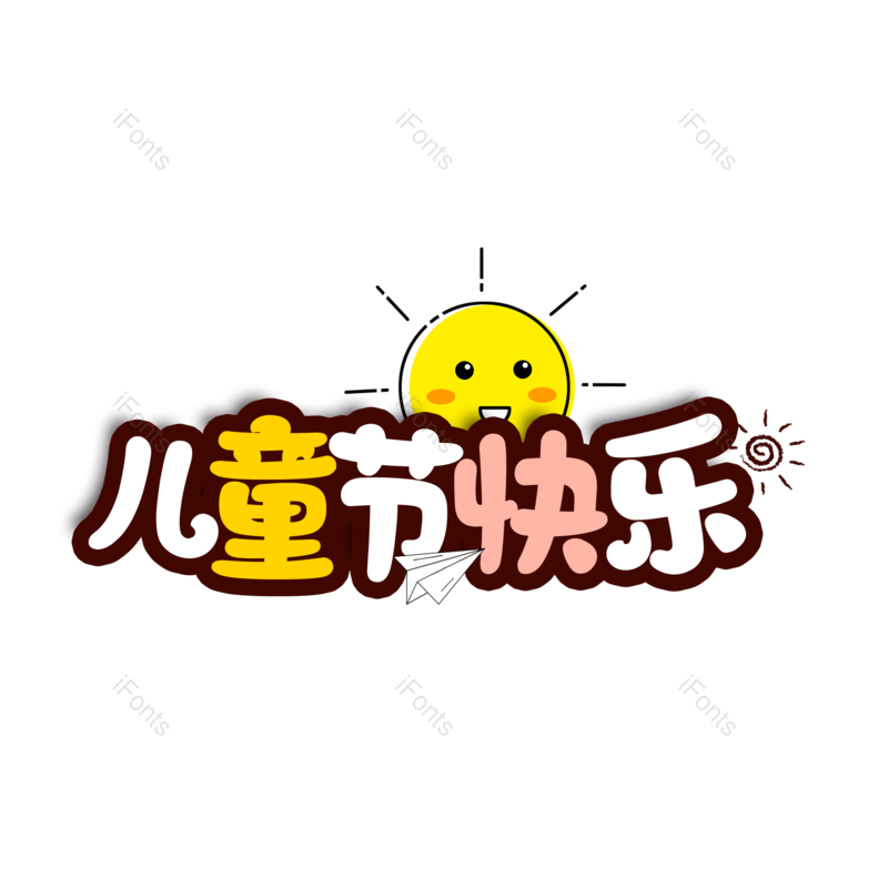艺术字图片,儿童节元素,卡通PNG,61免抠素材